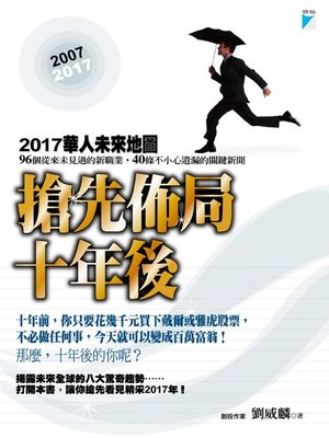 cover image of 搶先佈局十年後